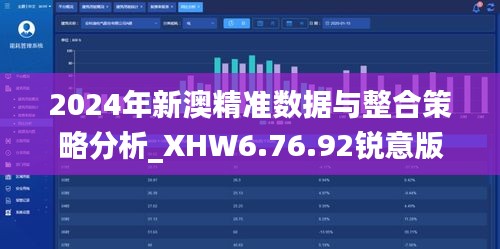 2024年新澳精准数据与整合策略分析_XHW6.76.92锐意版