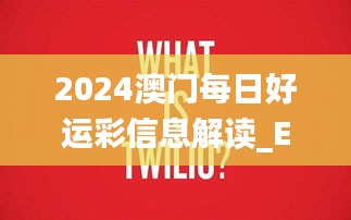 2024澳门每日好运彩信息解读_EMY2.55.34强劲版