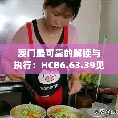 澳门最可靠的解读与执行：HCB6.63.39见证版