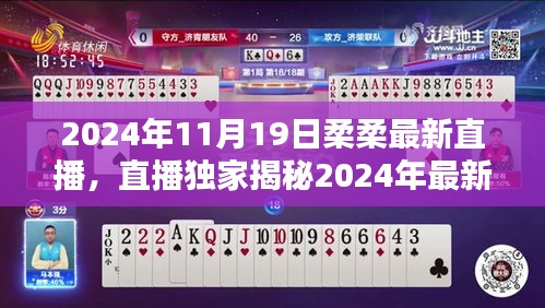 柔柔直播之夜，独家揭秘2024年高科技产品，领略科技魅力开启智能生活新纪元