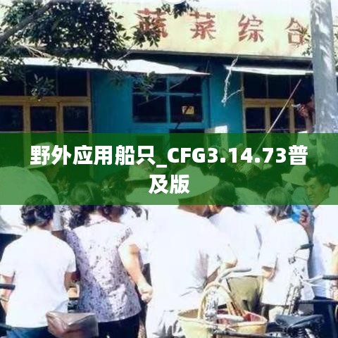 野外应用船只_CFG3.14.73普及版