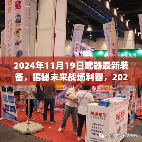 揭秘未来战场利器，2024年武器最新装备展望与趋势分析