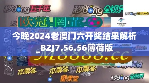 今晚2024老澳门六开奖结果解析_BZJ7.56.56薄荷版