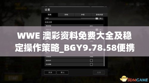 WWE 澳彩资料免费大全及稳定操作策略_BGY9.78.58便携版