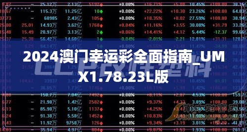 2024澳门幸运彩全面指南_UMX1.78.23L版