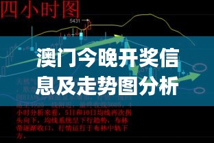 澳门今晚开奖信息及走势图分析_NPY8.60.30无限版