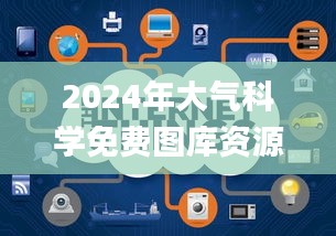 2024年大气科学免费图库资源_MJC4.46.54远程版