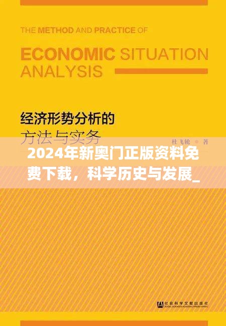 2024年新奥门正版资料免费下载，科学历史与发展_TTM7.10.29标准版