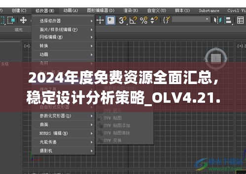 2024年度免费资源全面汇总，稳定设计分析策略_OLV4.21.29安全版