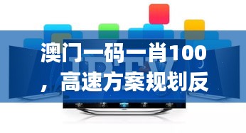 澳门一码一肖100，高速方案规划反馈_XET2.11.30广播版