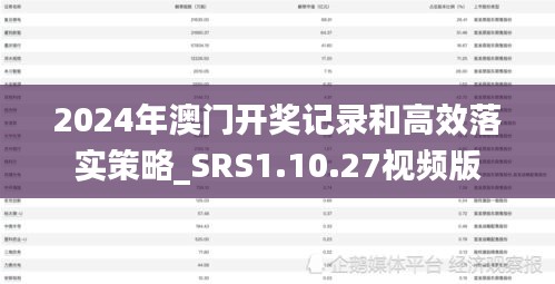 2024年澳门开奖记录和高效落实策略_SRS1.10.27视频版