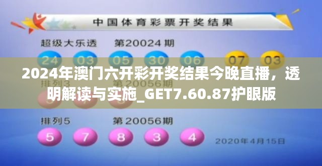 2024年澳门六开彩开奖结果今晚直播，透明解读与实施_GET7.60.87护眼版