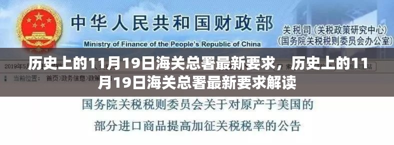 历史上的11月19日海关总署最新要求解读与解析