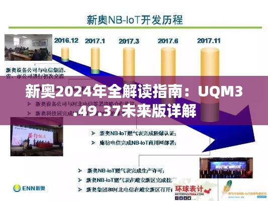 新奥2024年全解读指南：UQM3.49.37未来版详解