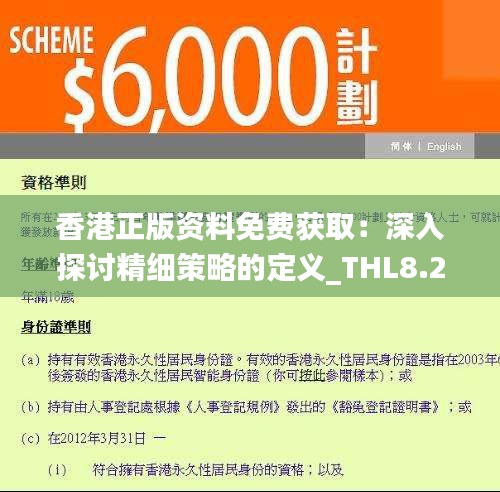 香港正版资料免费获取：深入探讨精细策略的定义_THL8.23.66文化传承版