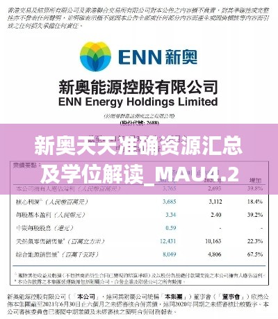 新奥天天准确资源汇总及学位解读_MAU4.23.63演讲版