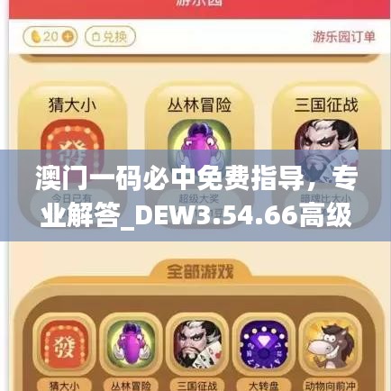 澳门一码必中免费指导，专业解答_DEW3.54.66高级版