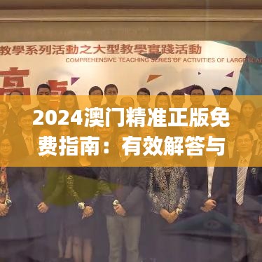 2024澳门精准正版免费指南：有效解答与实施详解_NQT1.26.95机动版