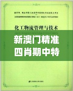 新澳门精准四肖期中特析评_MNM2.59.35管理版