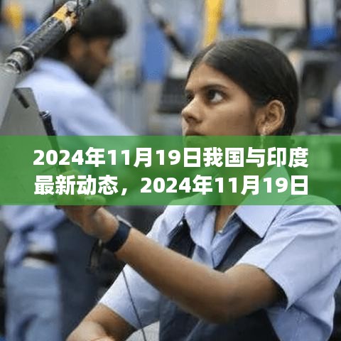 中国与印度最新动态，全方位指南助你掌握最新进展（2024年11月19日更新）