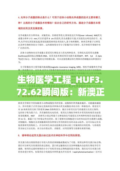 生物医学工程_HUF3.72.62瞬间版：新澳正版资料免费下载