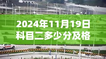 2024年科目二及格线揭秘，小巷深处的特色小店与独特风情探秘