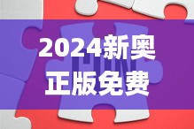 2024新奥正版免费资料及评议解析执行_EVQ3.56.31便捷版