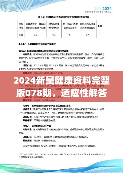 2024新奥健康资料完整版078期，适应性解答与实施_YBC8.74.43赛博版本