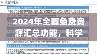 2024年全面免费资源汇总功能，科学解读与定义_OGW4.39.89黄金版