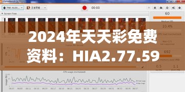 2024年天天彩免费资料：HIA2.77.59旗舰版全面设计与实施方案