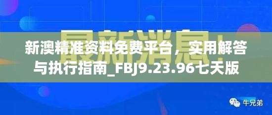 新澳精准资料免费平台，实用解答与执行指南_FBJ9.23.96七天版