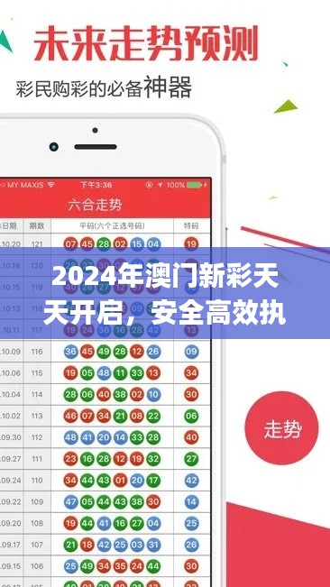 2024年澳门新彩天天开启，安全高效执行计划_VVF4.69.46旗舰版