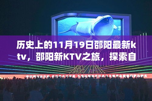 历史上的11月19日，邵阳新KTV与美景的心灵之旅