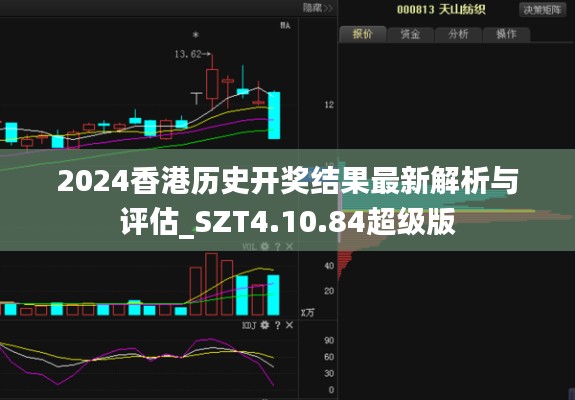 2024香港历史开奖结果最新解析与评估_SZT4.10.84超级版