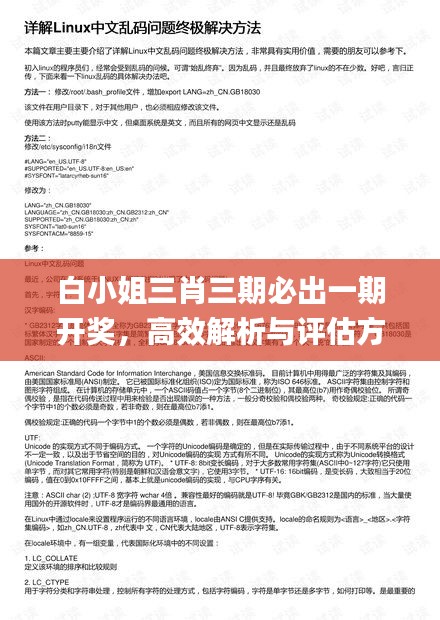 白小姐三肖三期必出一期开奖，高效解析与评估方案_XTJ9.38.93护眼版