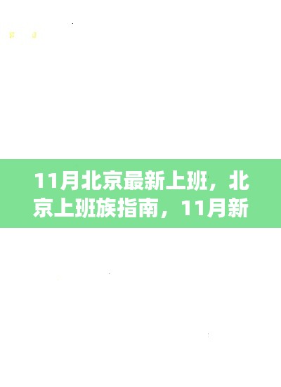 北京上班族指南，11月新工作上班全攻略