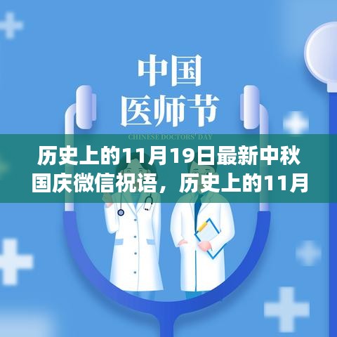 历史上的11月19日与中秋国庆微信祝语的交织记忆