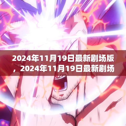 2024年11月19日最新剧场版，全面评测与介绍