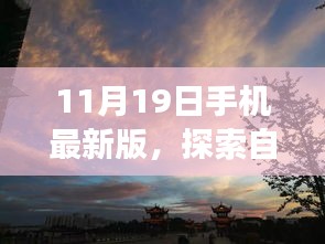 11月19日手机最新版，开启自然美景探索，寻觅内心平静之旅