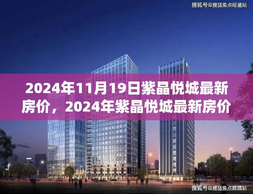 2024年紫晶悦城房价走势深度解析及最新房价