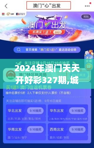 2024年澳门天天开好彩327期,城乡规划_TBT3.77.66灵动版