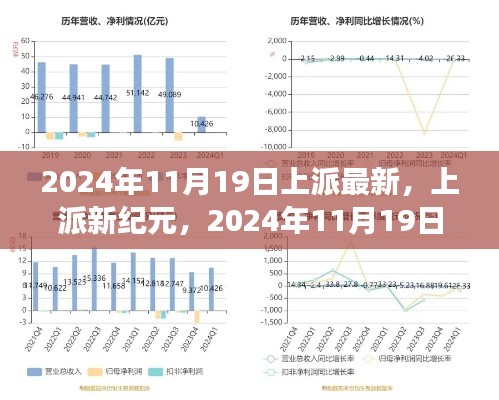 上派最新动态揭秘，2024年11月19日深度解读与新纪元展望