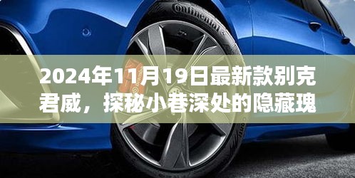 探秘隐藏瑰宝，2024年最新款别克君威与君威专属特色小店的独特魅力