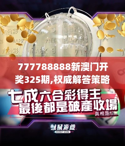 777788888新澳门开奖325期,权威解答策略研究解释_OKI4.37.85专业版