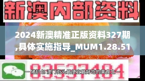 2024新澳精准正版资料327期,具体实施指导_MUM1.28.51业界版