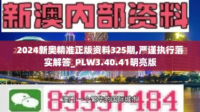 2024新奥精准正版资料325期,严谨执行落实解答_PLW3.40.41明亮版