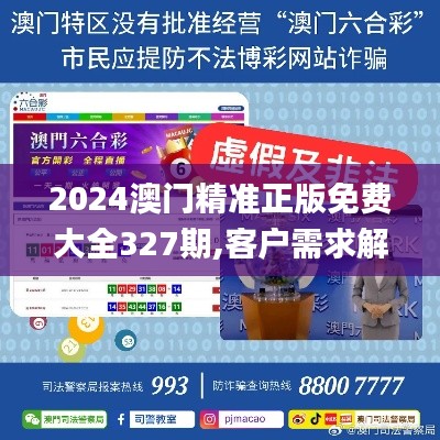 2024澳门精准正版免费大全327期,客户需求解析落实_JPW6.44.52编程版