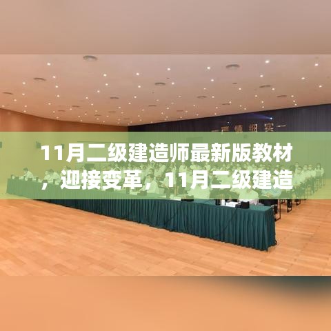 迎接变革，最新二级建造师教材开启自信成就之旅