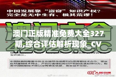 澳门正版精准免费大全327期,综合评估解析现象_CVB1.21.22网页版