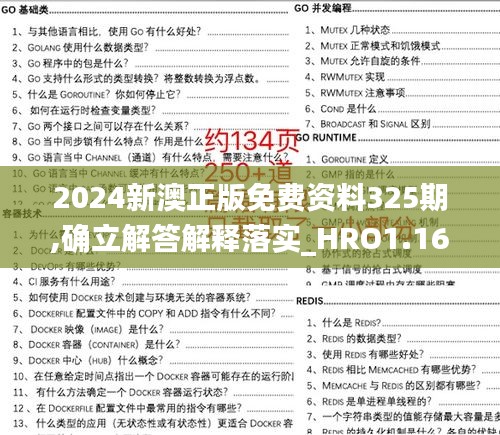 2024新澳正版免费资料325期,确立解答解释落实_HRO1.16.25铂金版